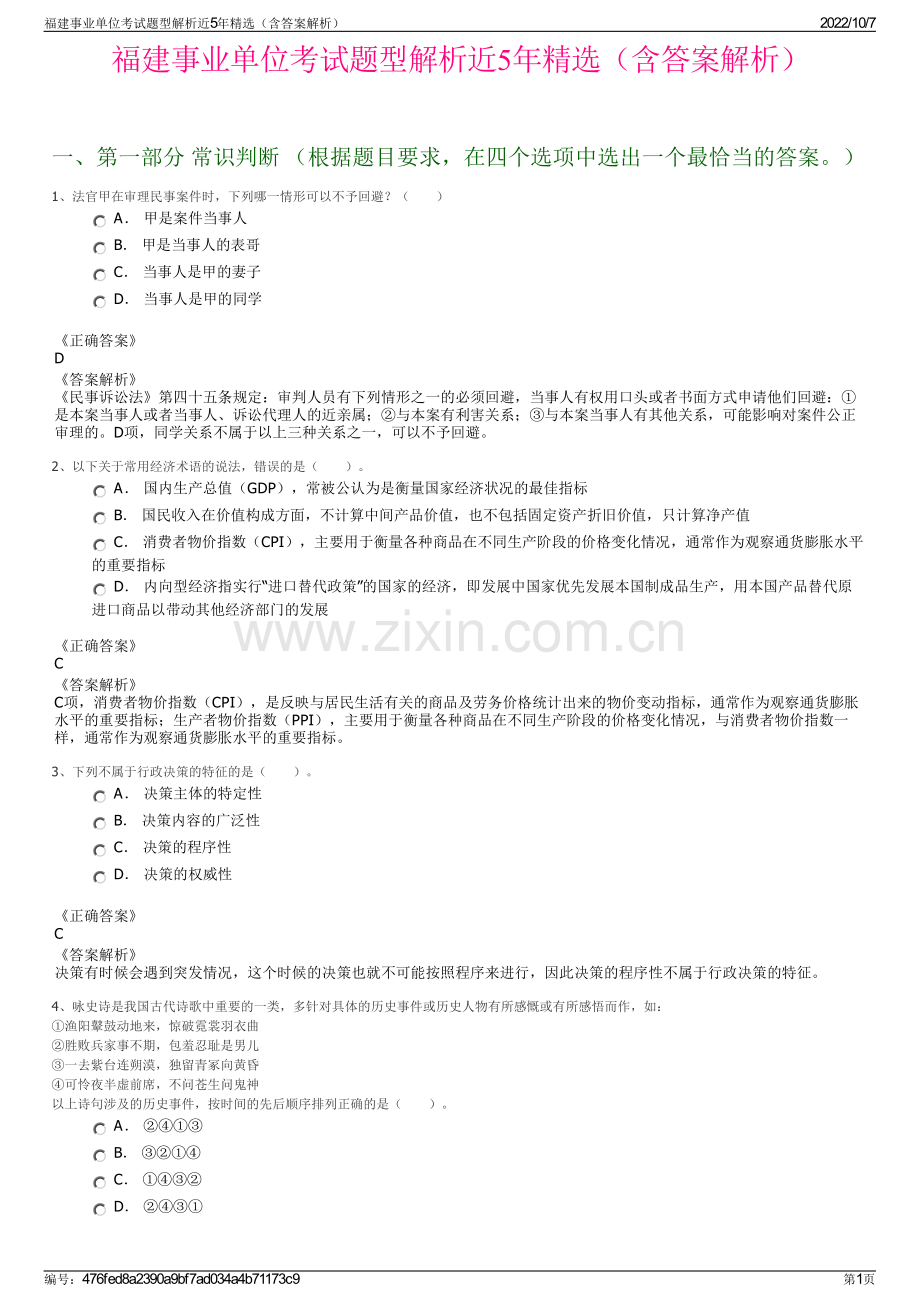 福建事业单位考试题型解析近5年精选（含答案解析）.pdf_第1页