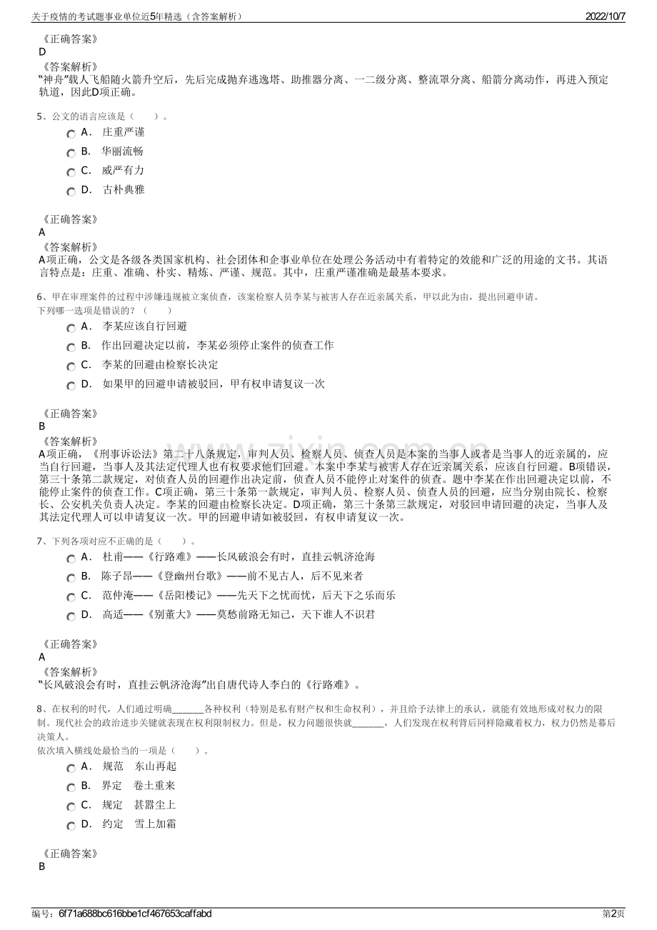 关于疫情的考试题事业单位近5年精选（含答案解析）.pdf_第2页