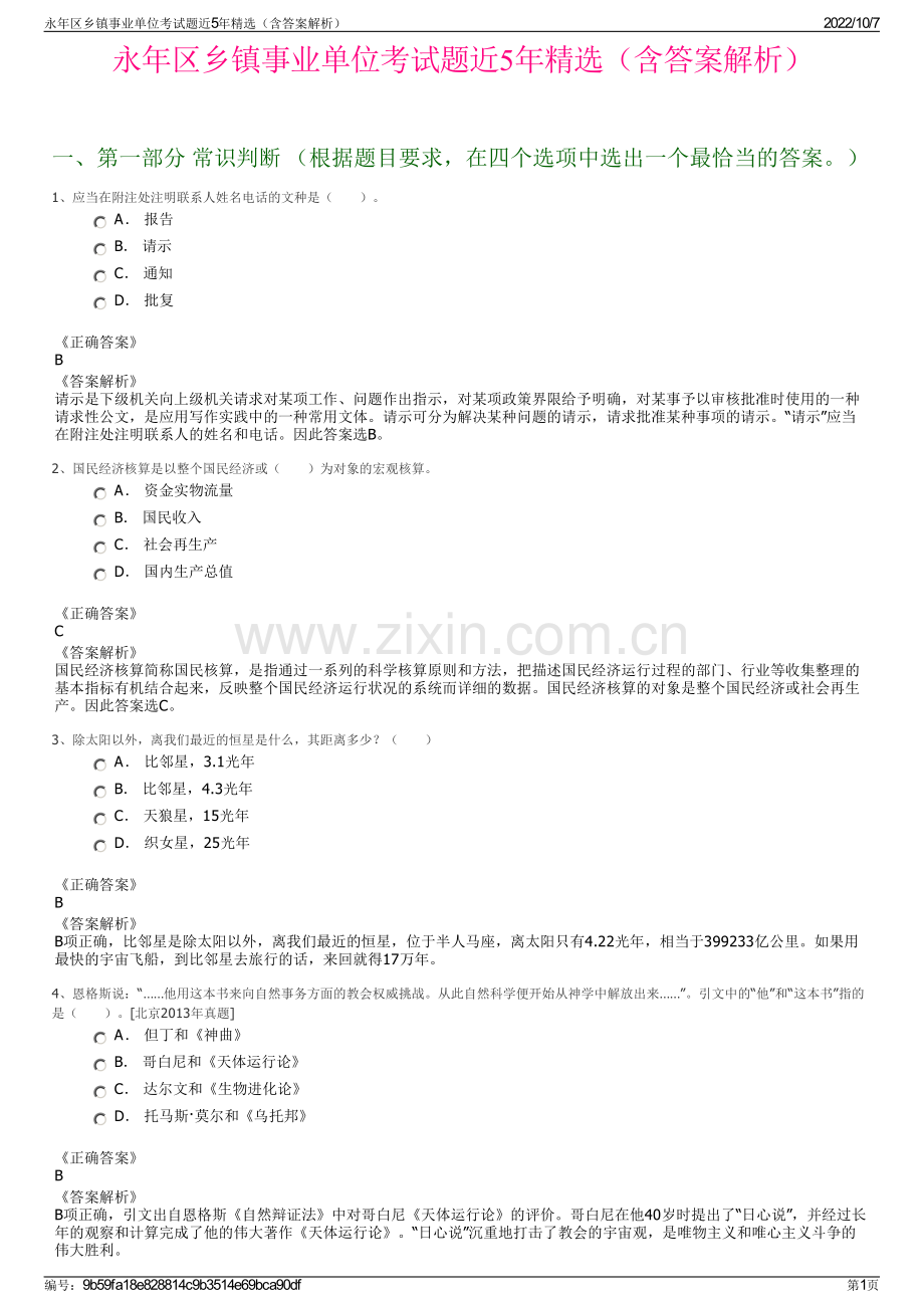 永年区乡镇事业单位考试题近5年精选（含答案解析）.pdf_第1页
