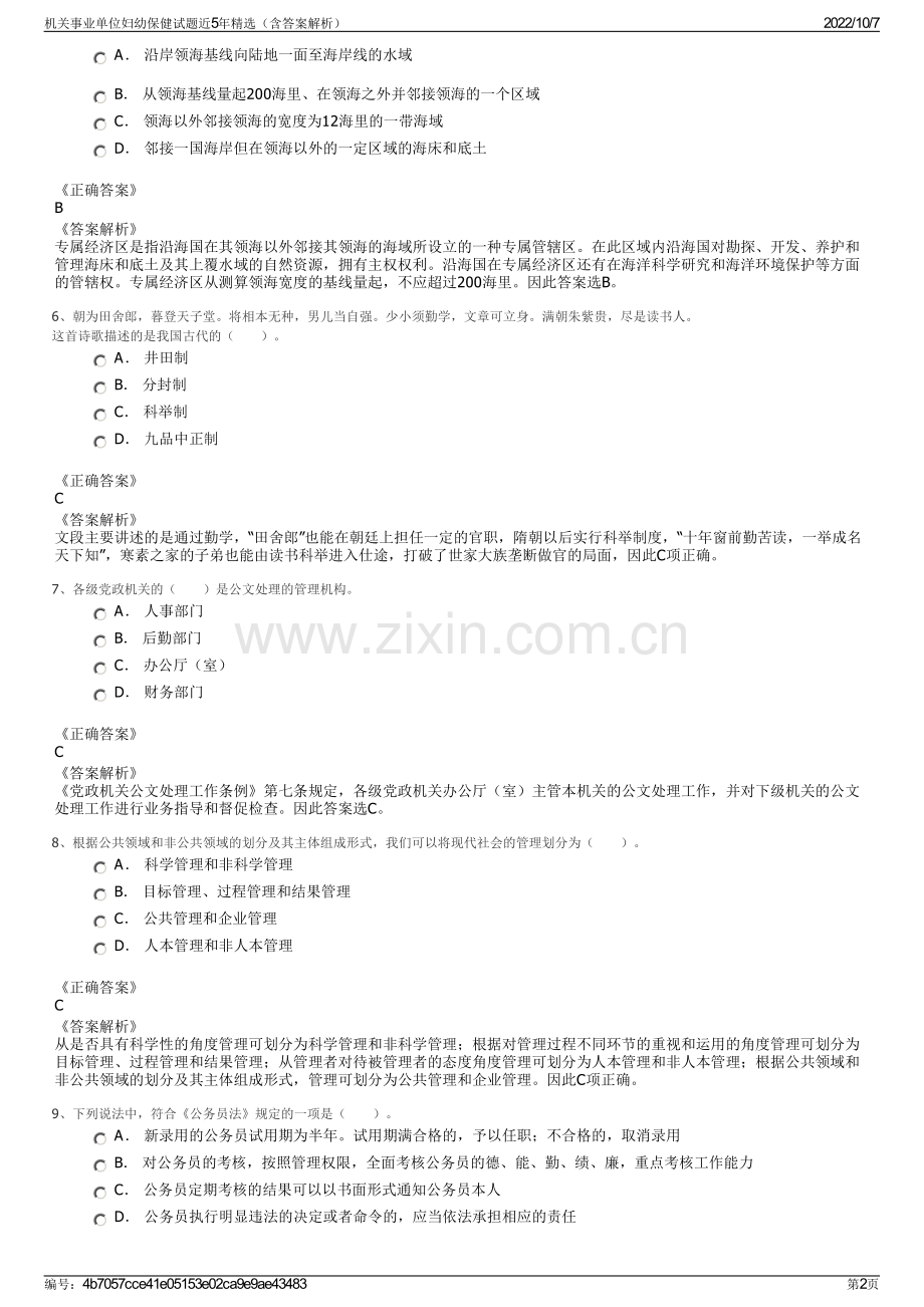 机关事业单位妇幼保健试题近5年精选（含答案解析）.pdf_第2页