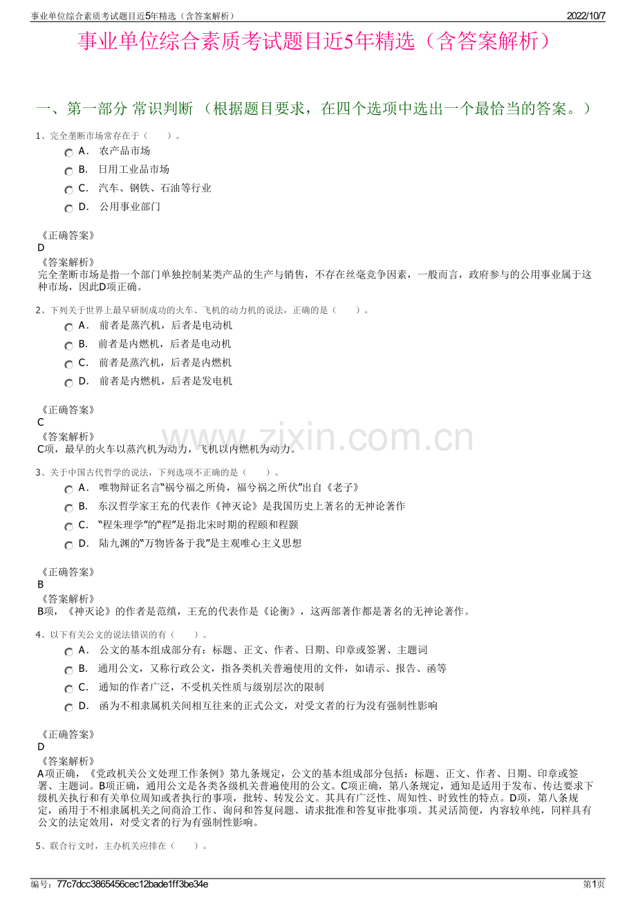 事业单位综合素质考试题目近5年精选（含答案解析）.pdf_第1页