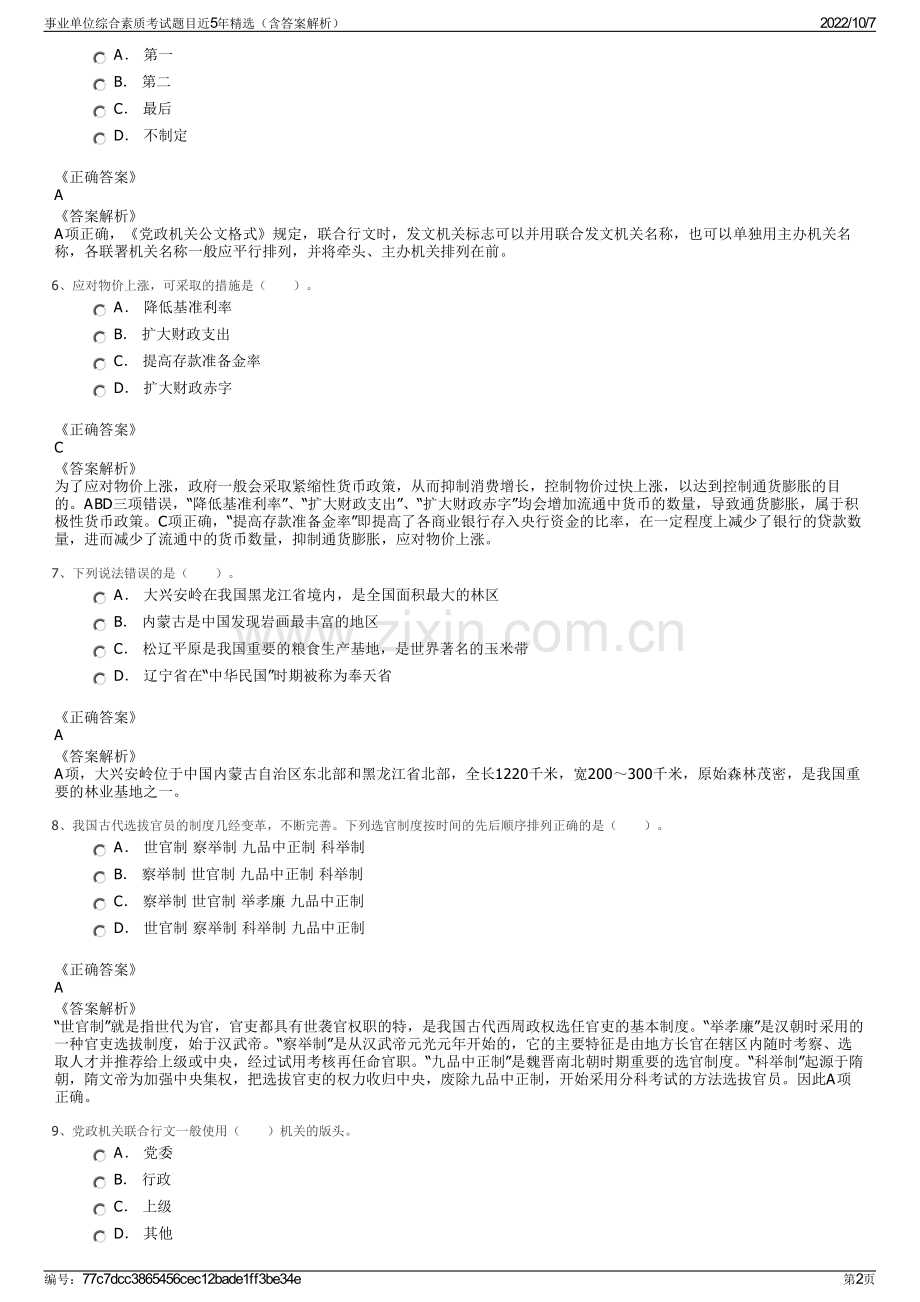 事业单位综合素质考试题目近5年精选（含答案解析）.pdf_第2页
