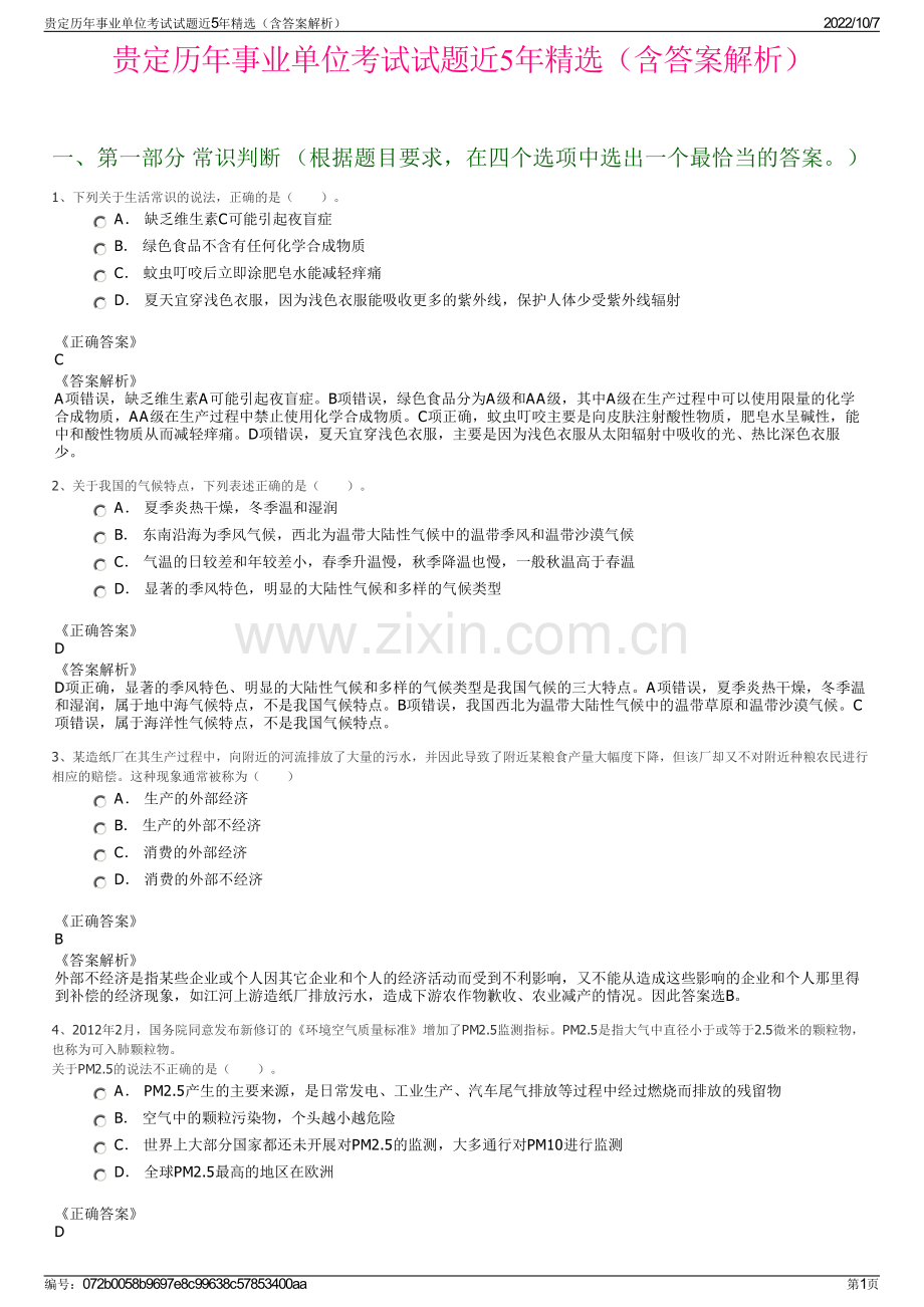贵定历年事业单位考试试题近5年精选（含答案解析）.pdf_第1页