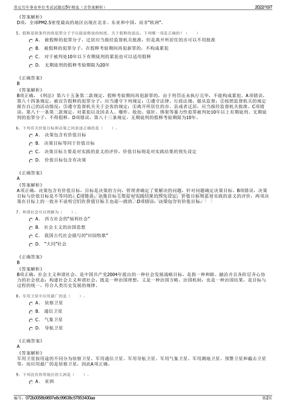 贵定历年事业单位考试试题近5年精选（含答案解析）.pdf_第2页