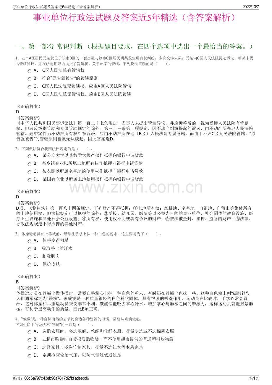 事业单位行政法试题及答案近5年精选（含答案解析）.pdf_第1页