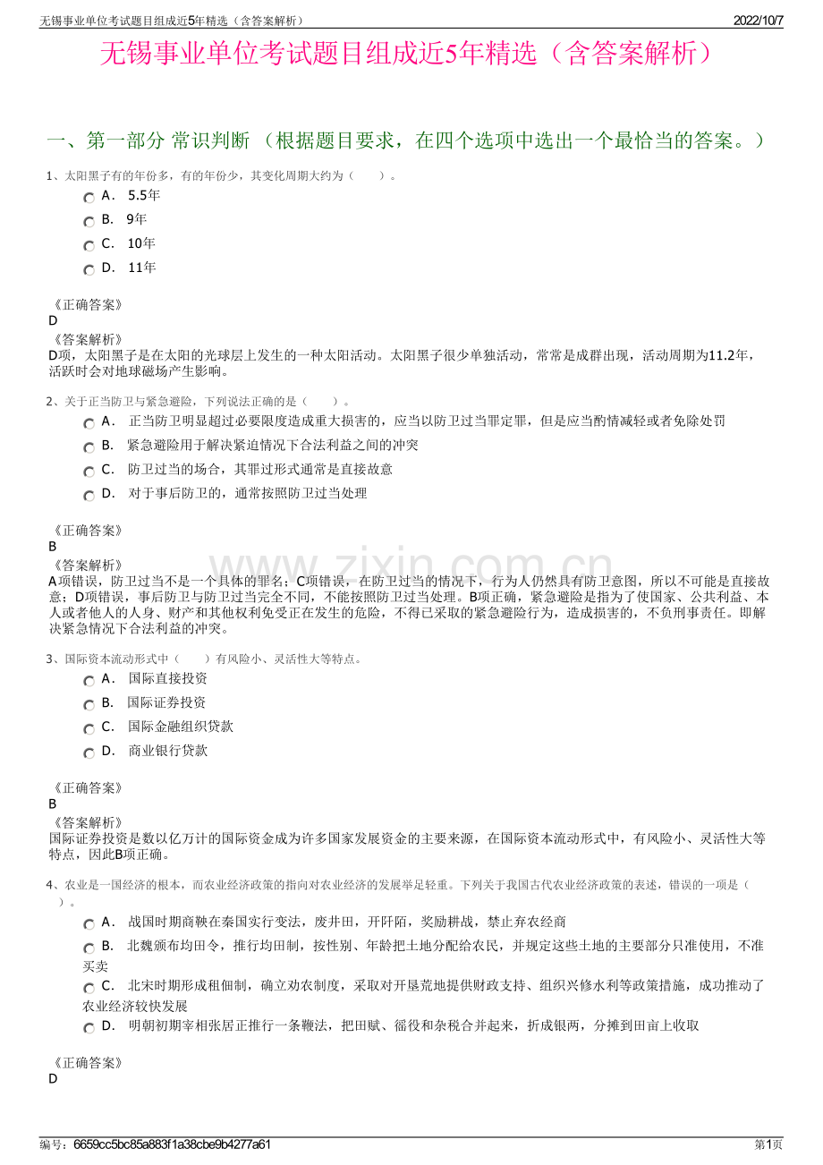 无锡事业单位考试题目组成近5年精选（含答案解析）.pdf_第1页
