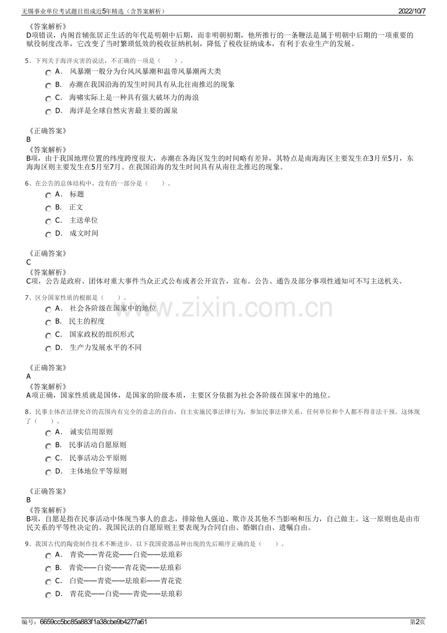 无锡事业单位考试题目组成近5年精选（含答案解析）.pdf_第2页