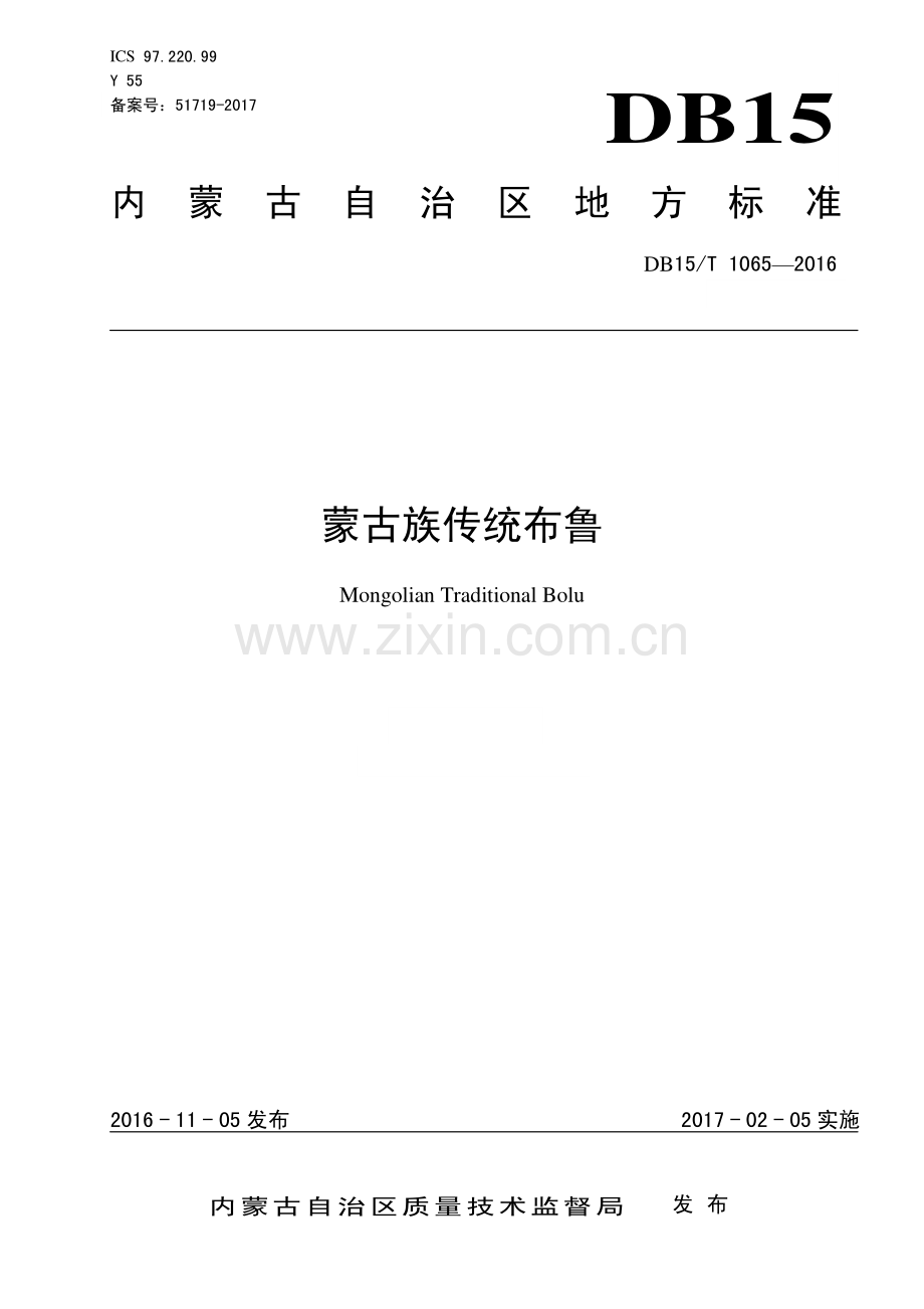 DB15∕T 1065-2016 蒙古族传统布鲁(内蒙古自治区).pdf_第1页