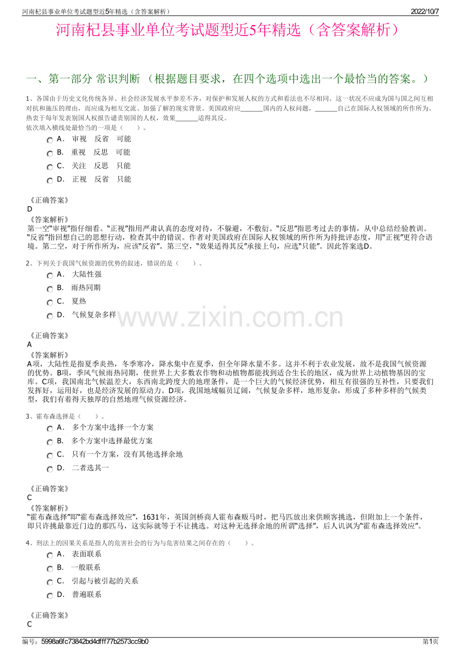 河南杞县事业单位考试题型近5年精选（含答案解析）.pdf_第1页