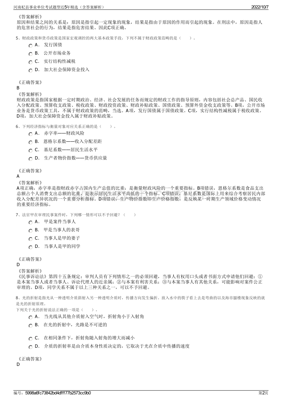 河南杞县事业单位考试题型近5年精选（含答案解析）.pdf_第2页