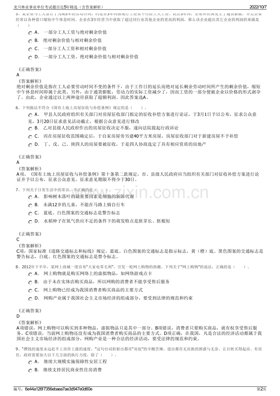 龙川林业事业单位考试题目近5年精选（含答案解析）.pdf_第2页