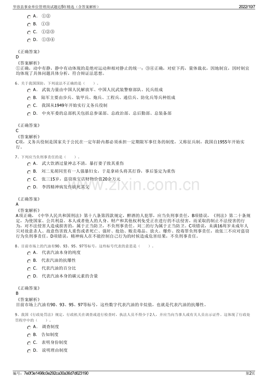 华容县事业单位管理岗试题近5年精选（含答案解析）.pdf_第2页
