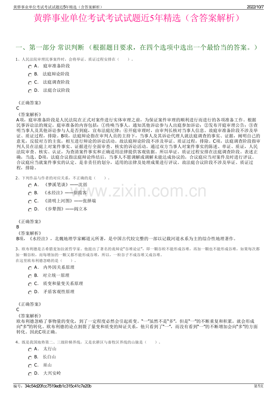 黄骅事业单位考试考试试题近5年精选（含答案解析）.pdf_第1页