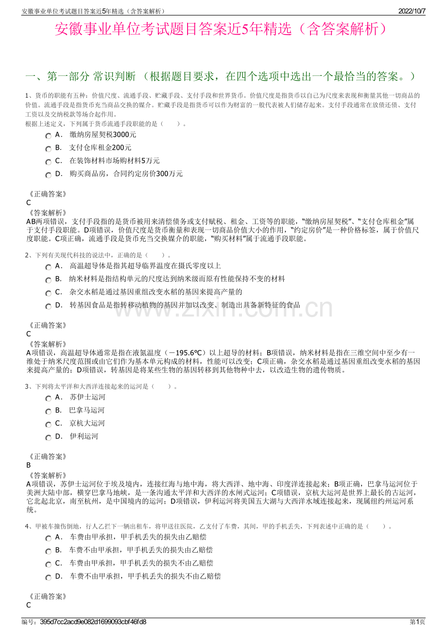 安徽事业单位考试题目答案近5年精选（含答案解析）.pdf_第1页