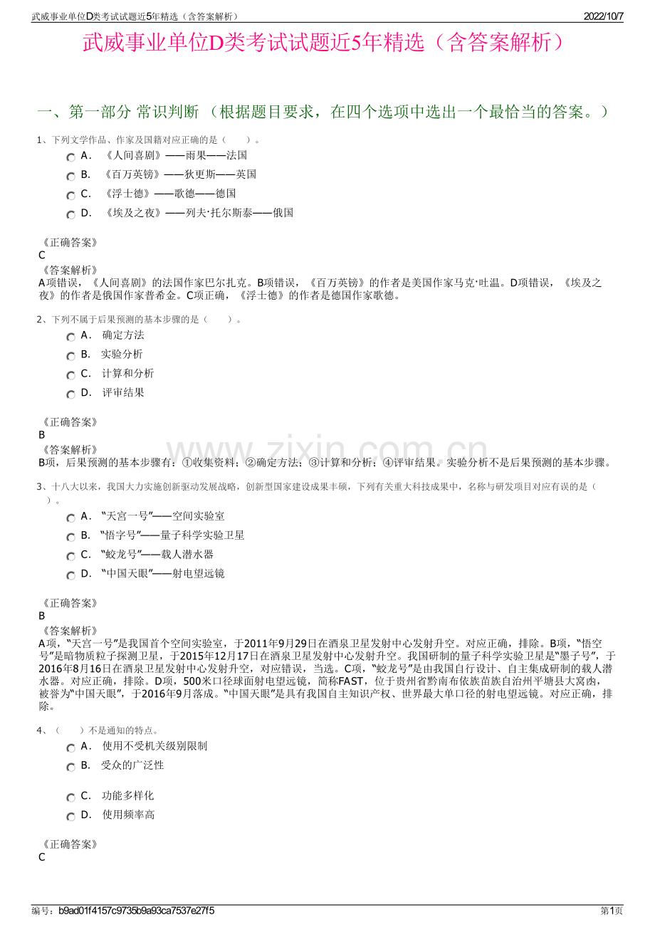武威事业单位D类考试试题近5年精选（含答案解析）.pdf_第1页