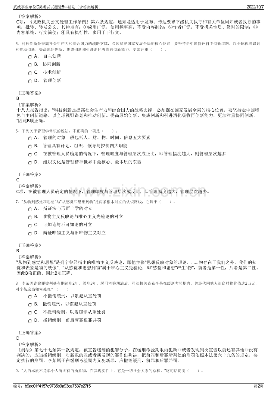 武威事业单位D类考试试题近5年精选（含答案解析）.pdf_第2页