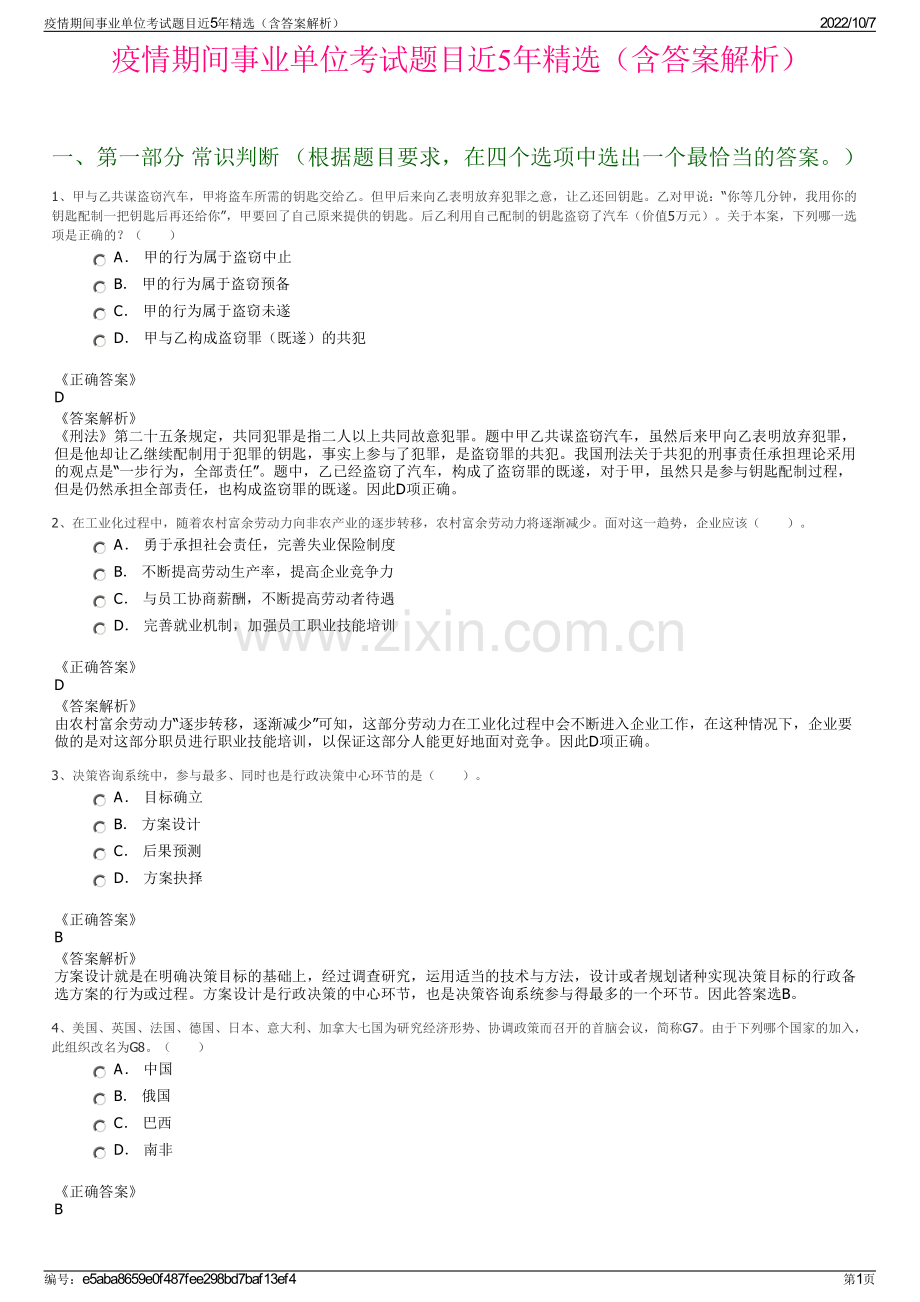 疫情期间事业单位考试题目近5年精选（含答案解析）.pdf_第1页