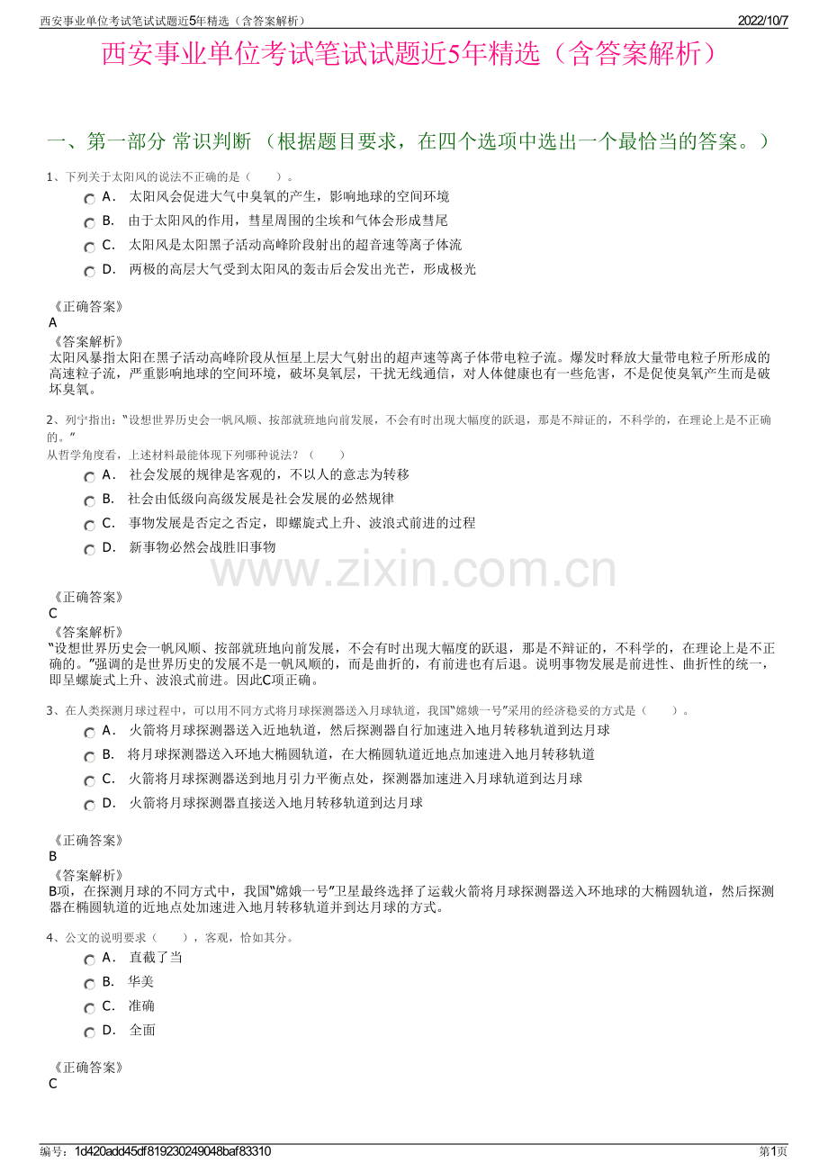 西安事业单位考试笔试试题近5年精选（含答案解析）.pdf_第1页