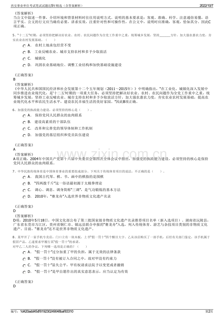 西安事业单位考试笔试试题近5年精选（含答案解析）.pdf_第2页