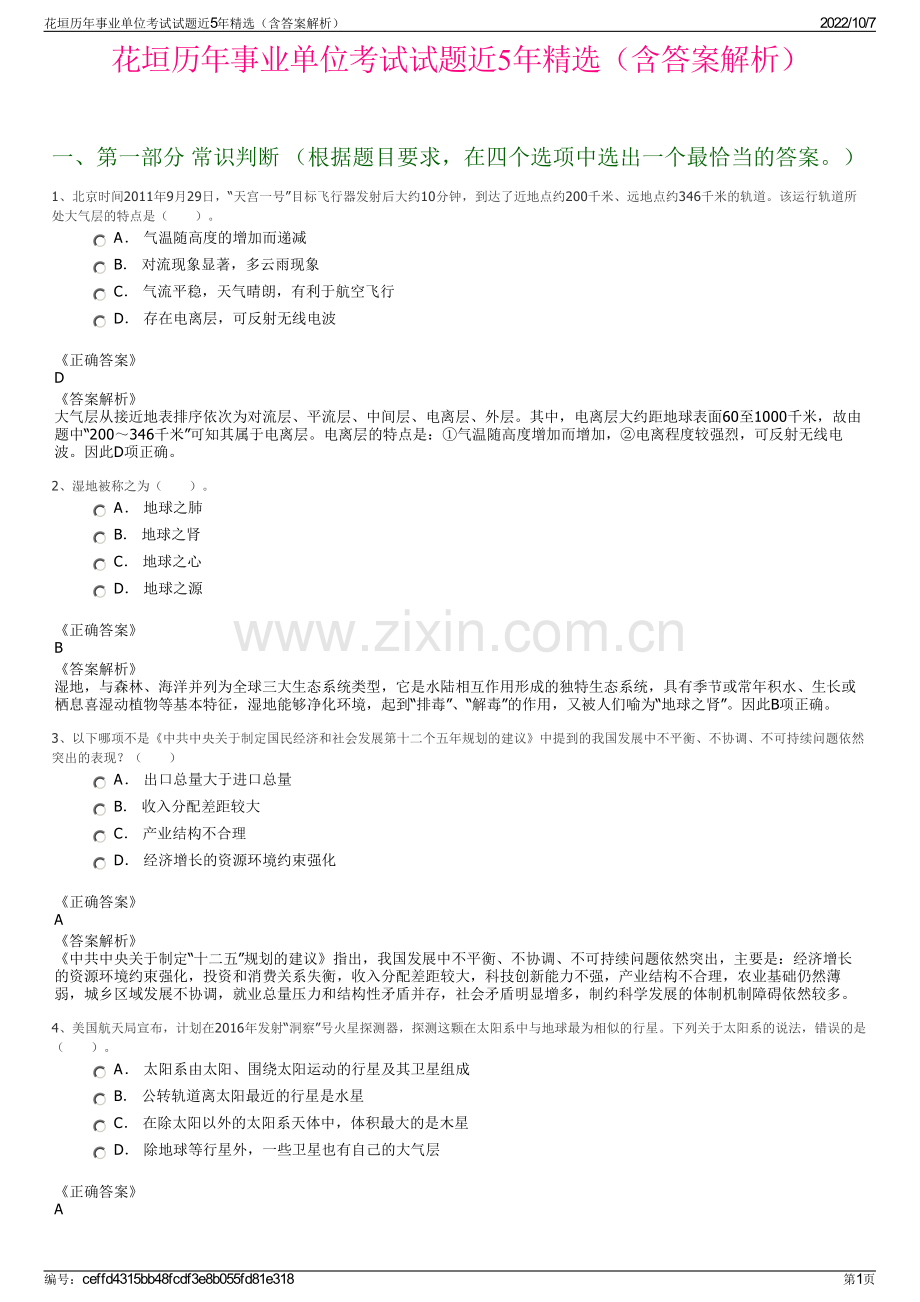 花垣历年事业单位考试试题近5年精选（含答案解析）.pdf_第1页