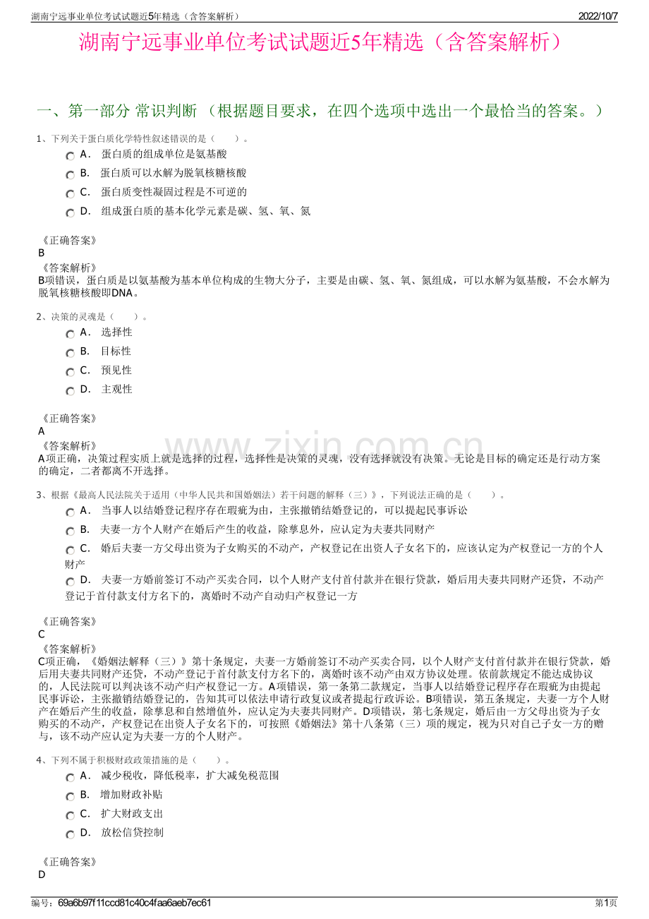 湖南宁远事业单位考试试题近5年精选（含答案解析）.pdf_第1页