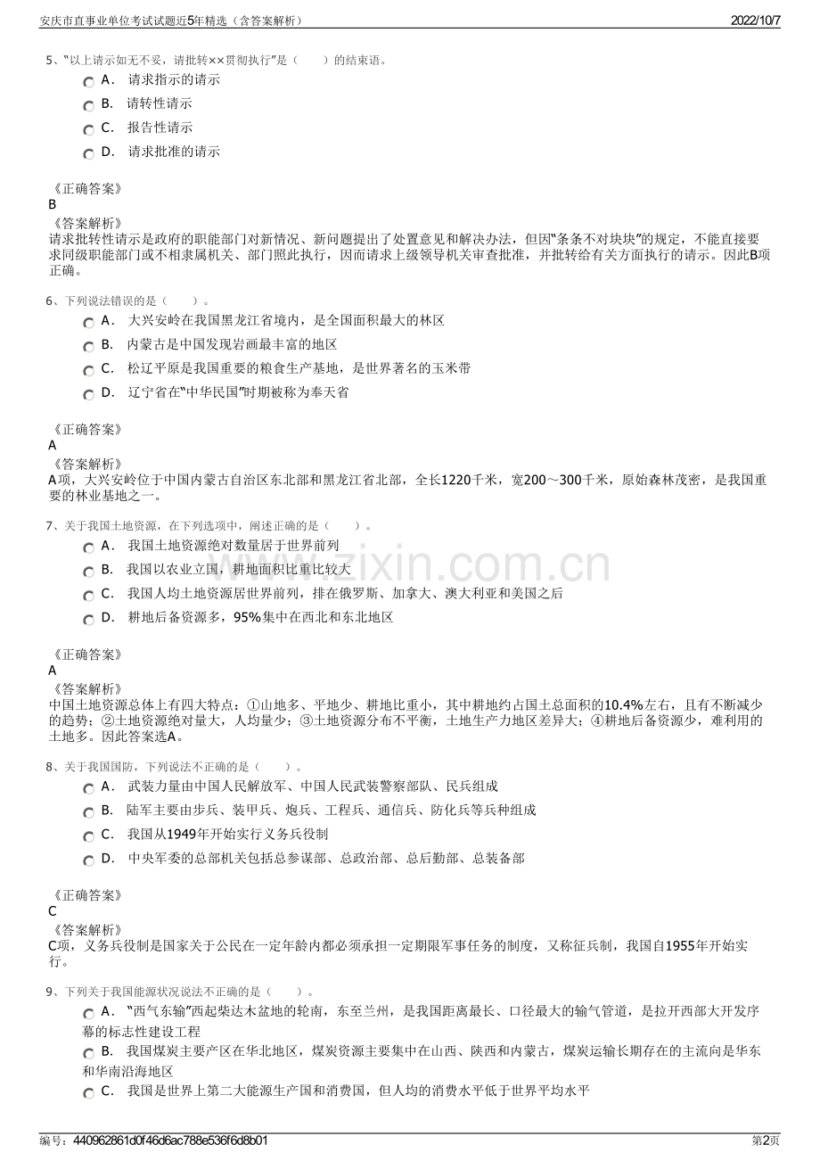 安庆市直事业单位考试试题近5年精选（含答案解析）.pdf_第2页