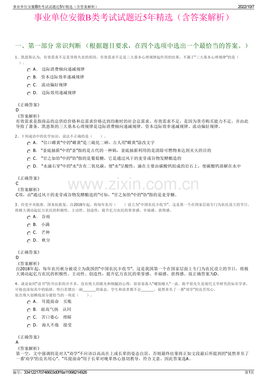 事业单位安徽B类考试试题近5年精选（含答案解析）.pdf_第1页