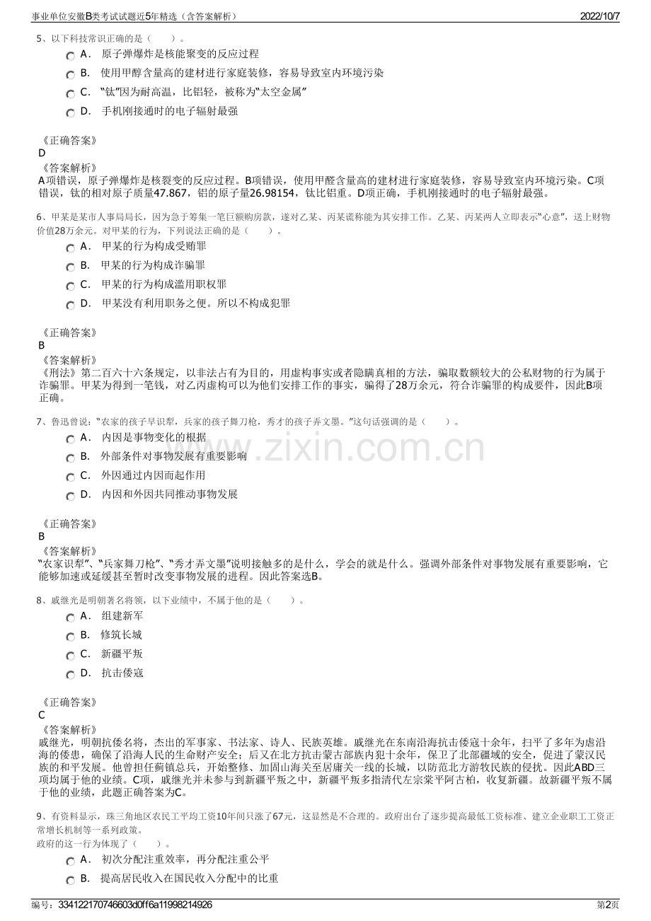 事业单位安徽B类考试试题近5年精选（含答案解析）.pdf_第2页