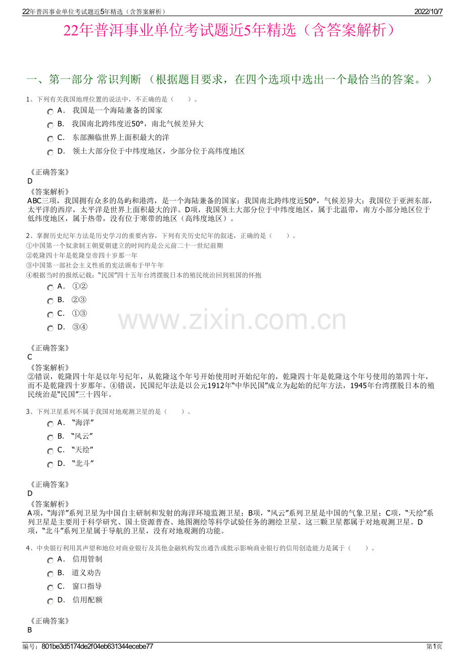 22年普洱事业单位考试题近5年精选（含答案解析）.pdf_第1页