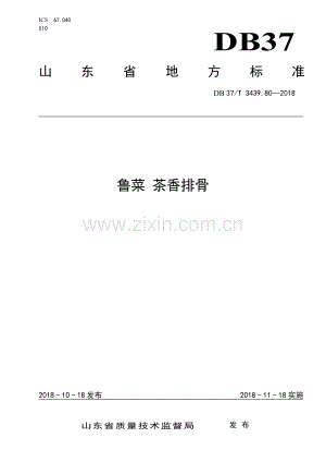 DB37∕T 3439.80-2018 鲁菜 茶香排骨(山东省).pdf