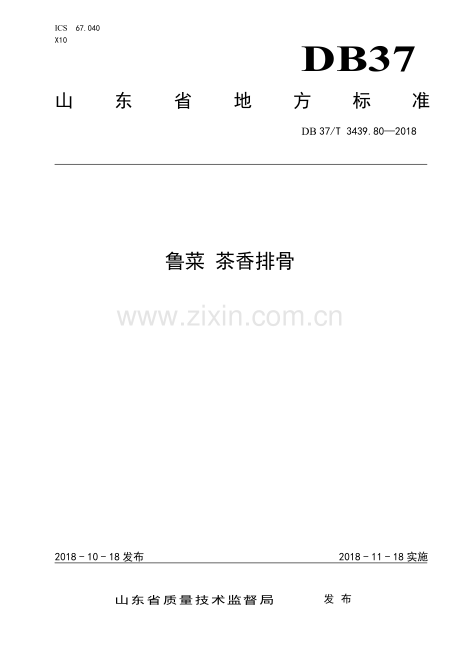 DB37∕T 3439.80-2018 鲁菜 茶香排骨(山东省).pdf_第1页