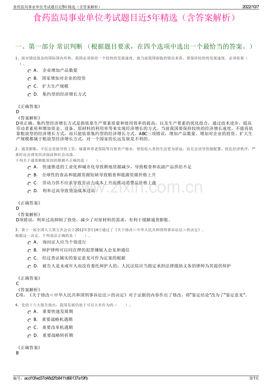 食药监局事业单位考试题目近5年精选（含答案解析）.pdf_第1页