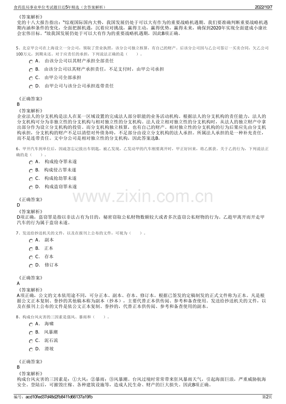 食药监局事业单位考试题目近5年精选（含答案解析）.pdf_第2页