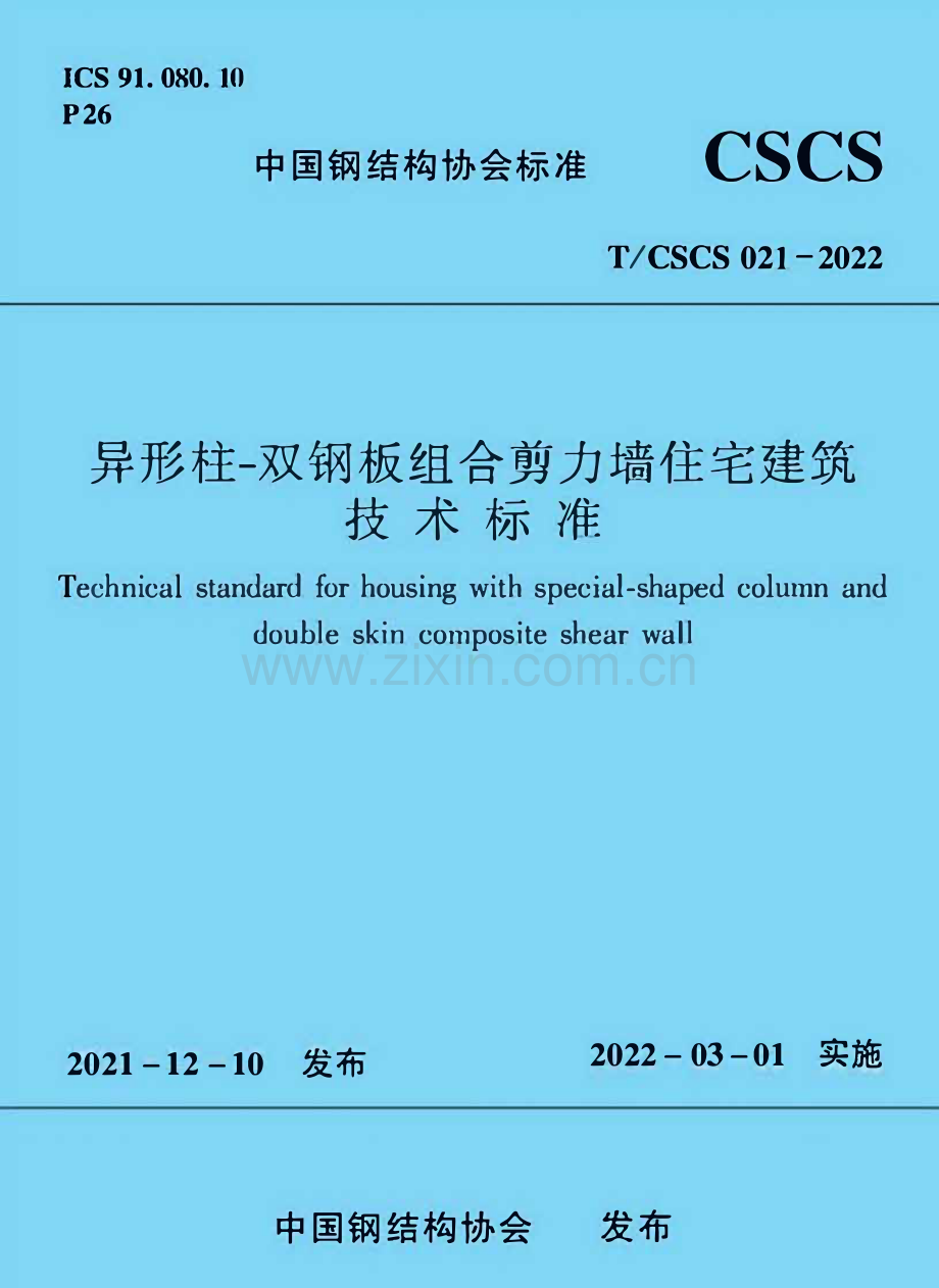 T∕CSCS 021-2022 异形柱-双钢板组合剪力墙住宅建筑技术标准.pdf_第1页