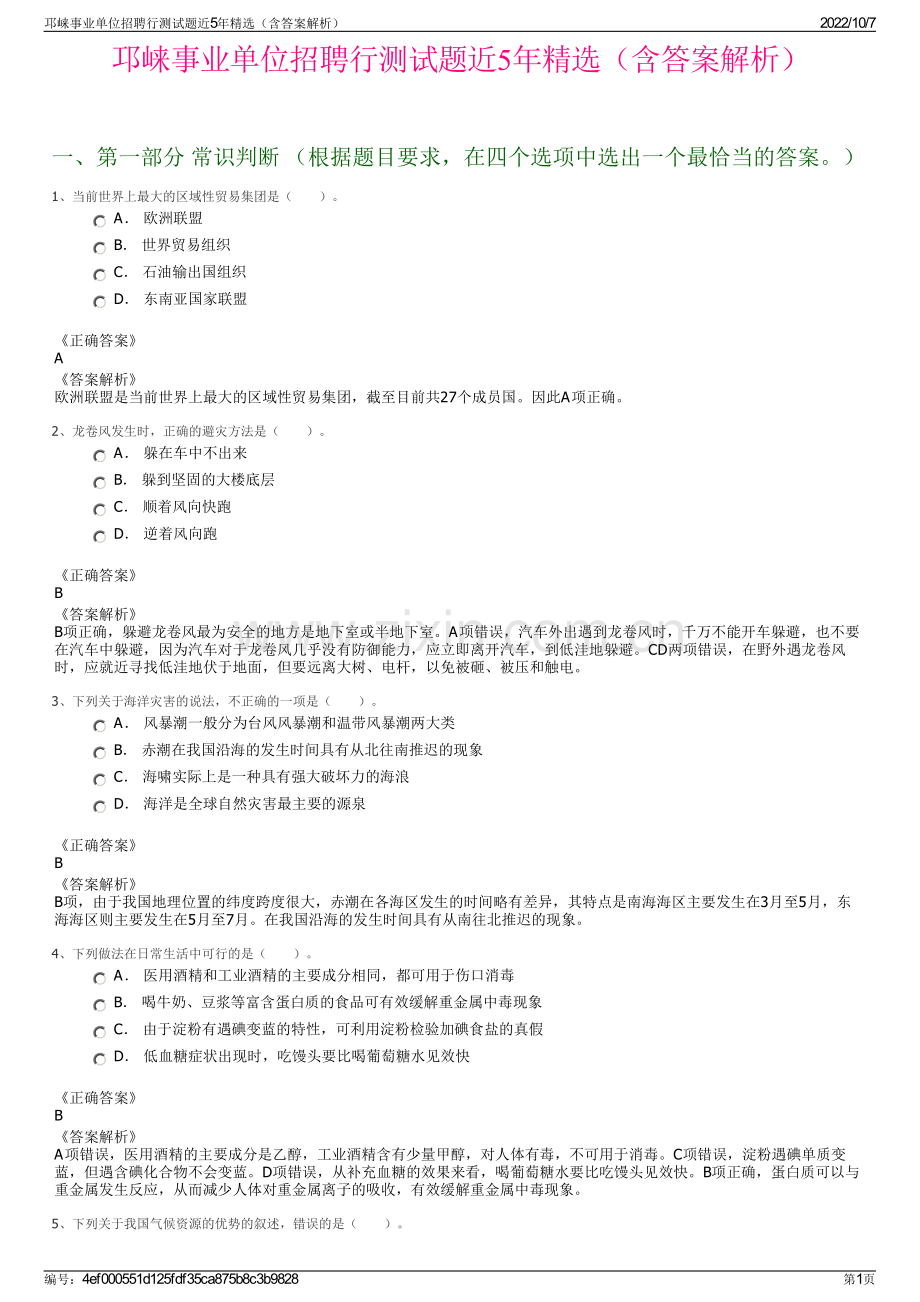 邛崃事业单位招聘行测试题近5年精选（含答案解析）.pdf_第1页