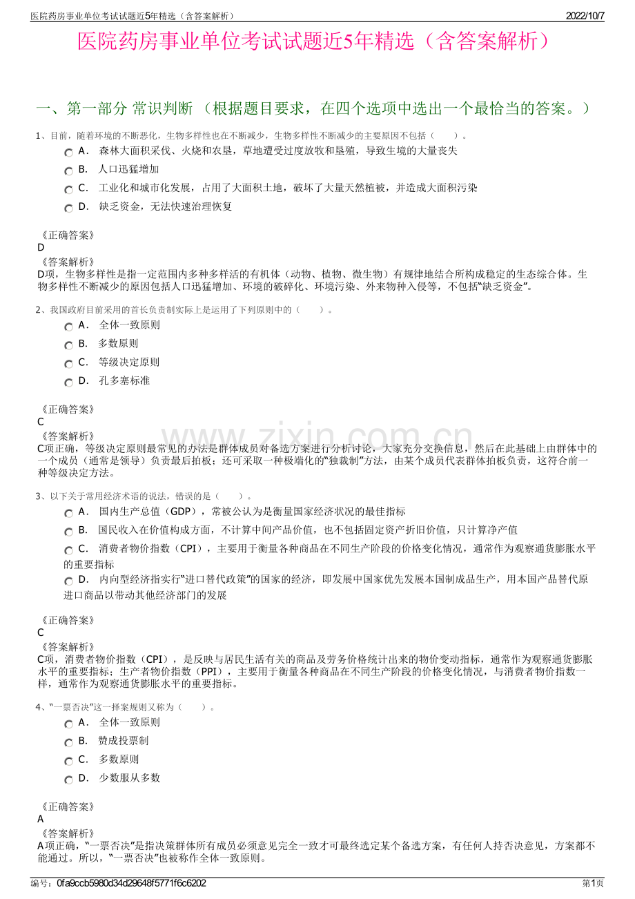 医院药房事业单位考试试题近5年精选（含答案解析）.pdf_第1页
