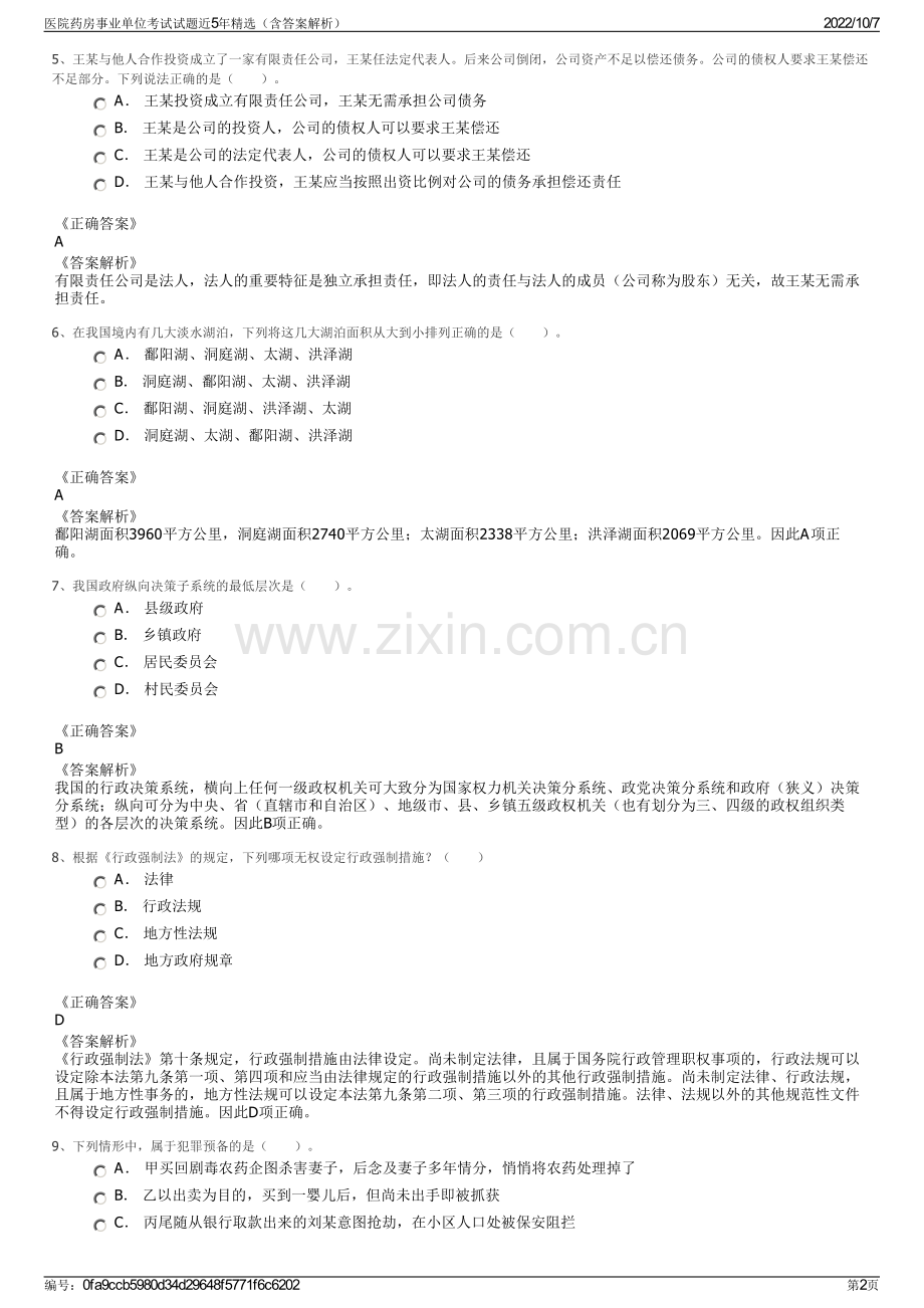 医院药房事业单位考试试题近5年精选（含答案解析）.pdf_第2页