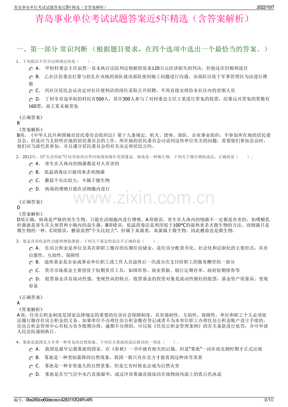 青岛事业单位考试试题答案近5年精选（含答案解析）.pdf_第1页