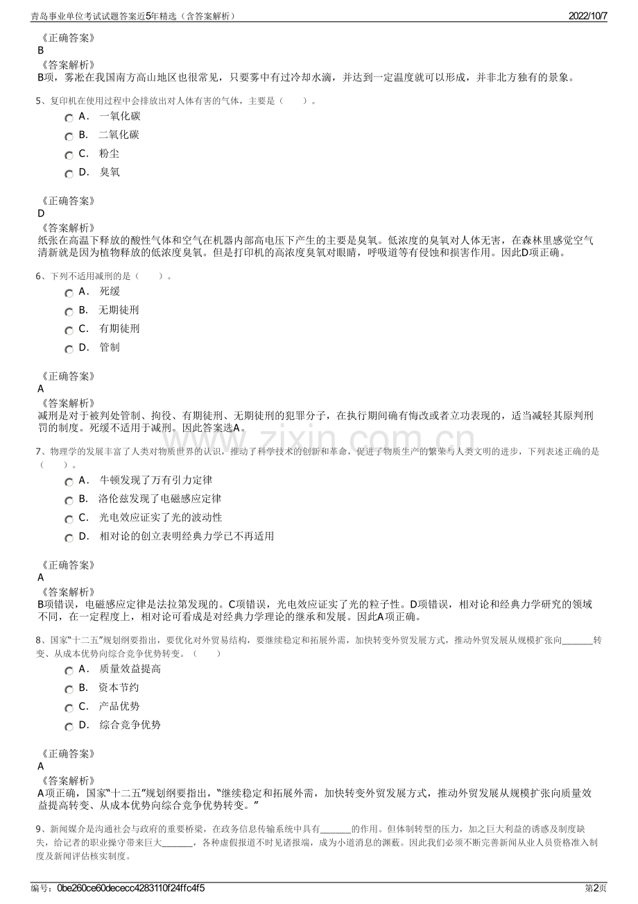 青岛事业单位考试试题答案近5年精选（含答案解析）.pdf_第2页