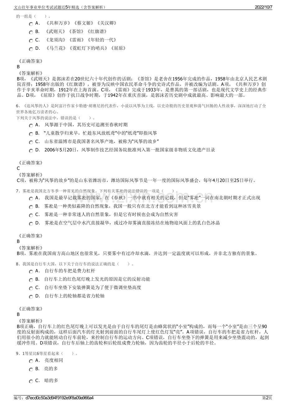 文山往年事业单位考试试题近5年精选（含答案解析）.pdf_第2页