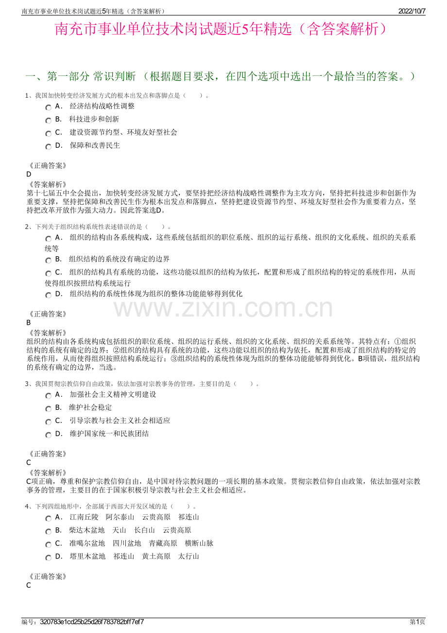南充市事业单位技术岗试题近5年精选（含答案解析）.pdf_第1页