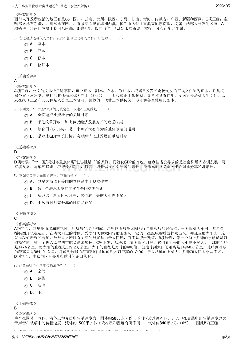 南充市事业单位技术岗试题近5年精选（含答案解析）.pdf_第2页