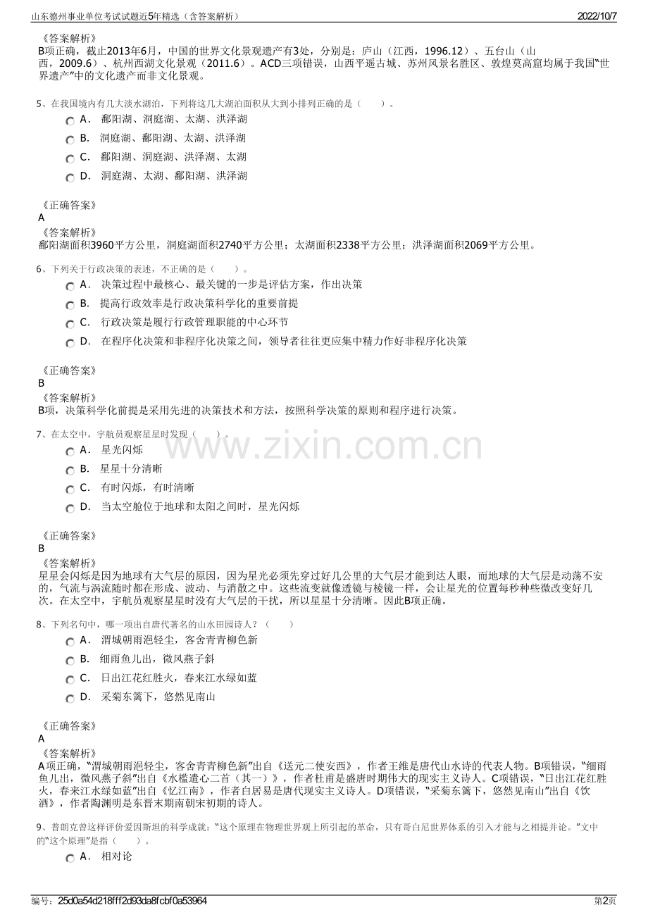 山东德州事业单位考试试题近5年精选（含答案解析）.pdf_第2页