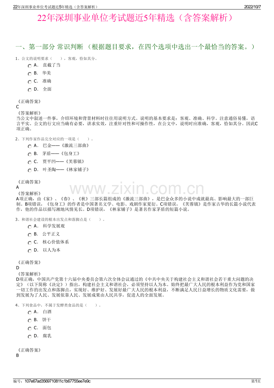22年深圳事业单位考试题近5年精选（含答案解析）.pdf_第1页