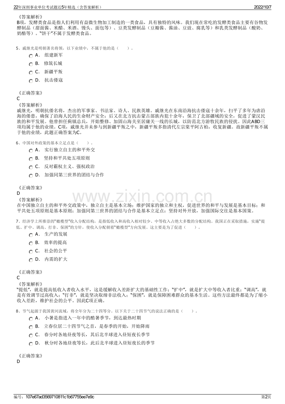 22年深圳事业单位考试题近5年精选（含答案解析）.pdf_第2页