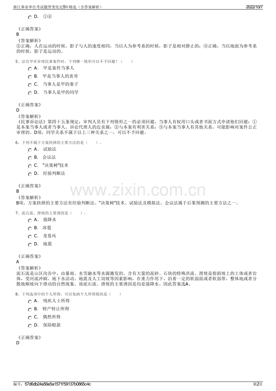 浙江事业单位考试题型变化近5年精选（含答案解析）.pdf_第2页