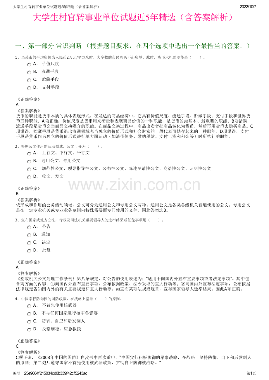 大学生村官转事业单位试题近5年精选（含答案解析）.pdf_第1页