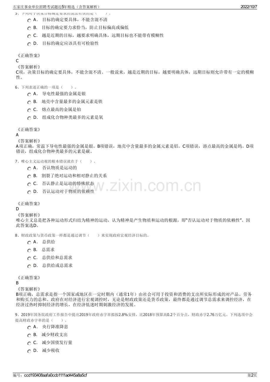 石家庄事业单位招聘考试题近5年精选（含答案解析）.pdf_第2页