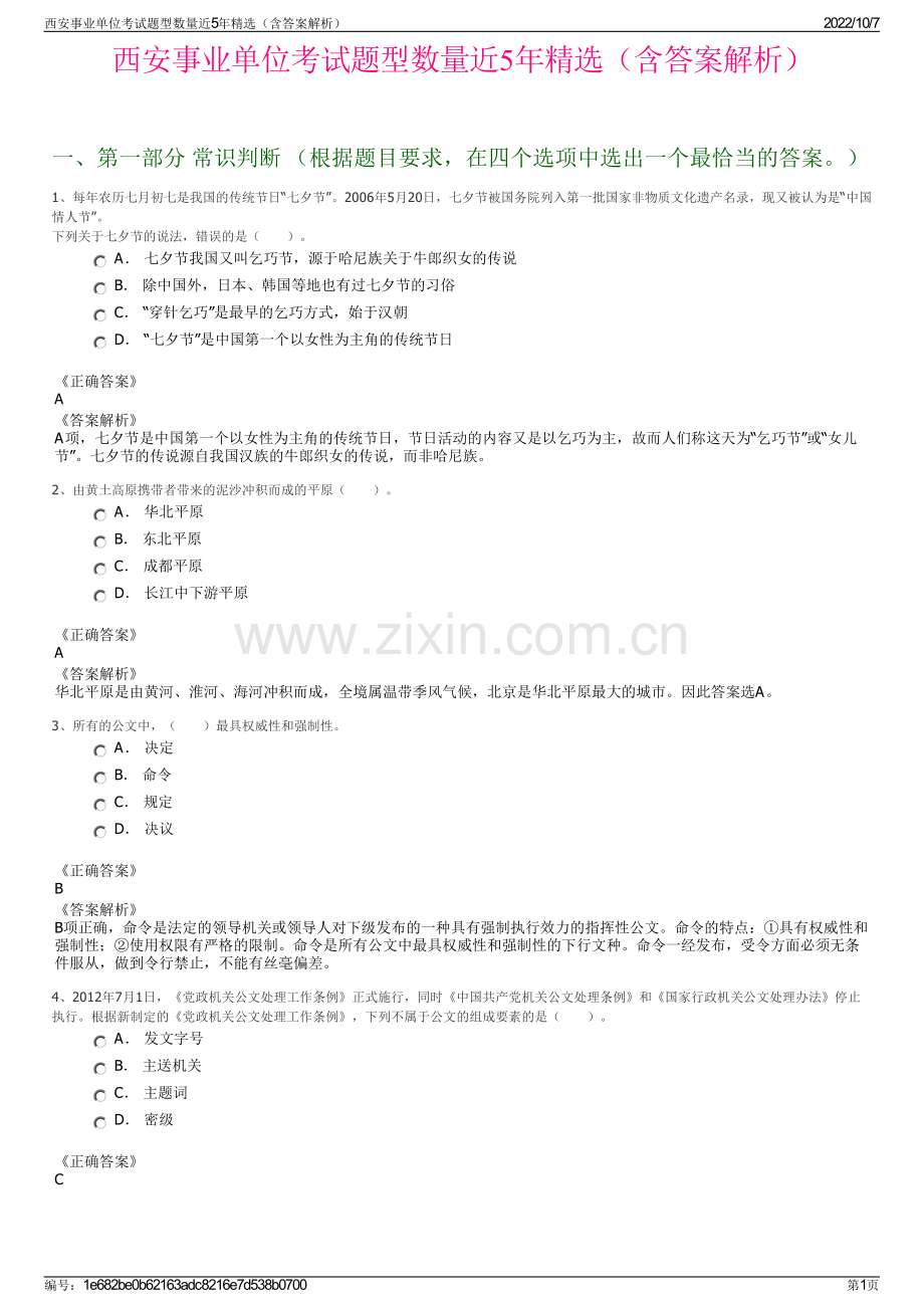 西安事业单位考试题型数量近5年精选（含答案解析）.pdf_第1页