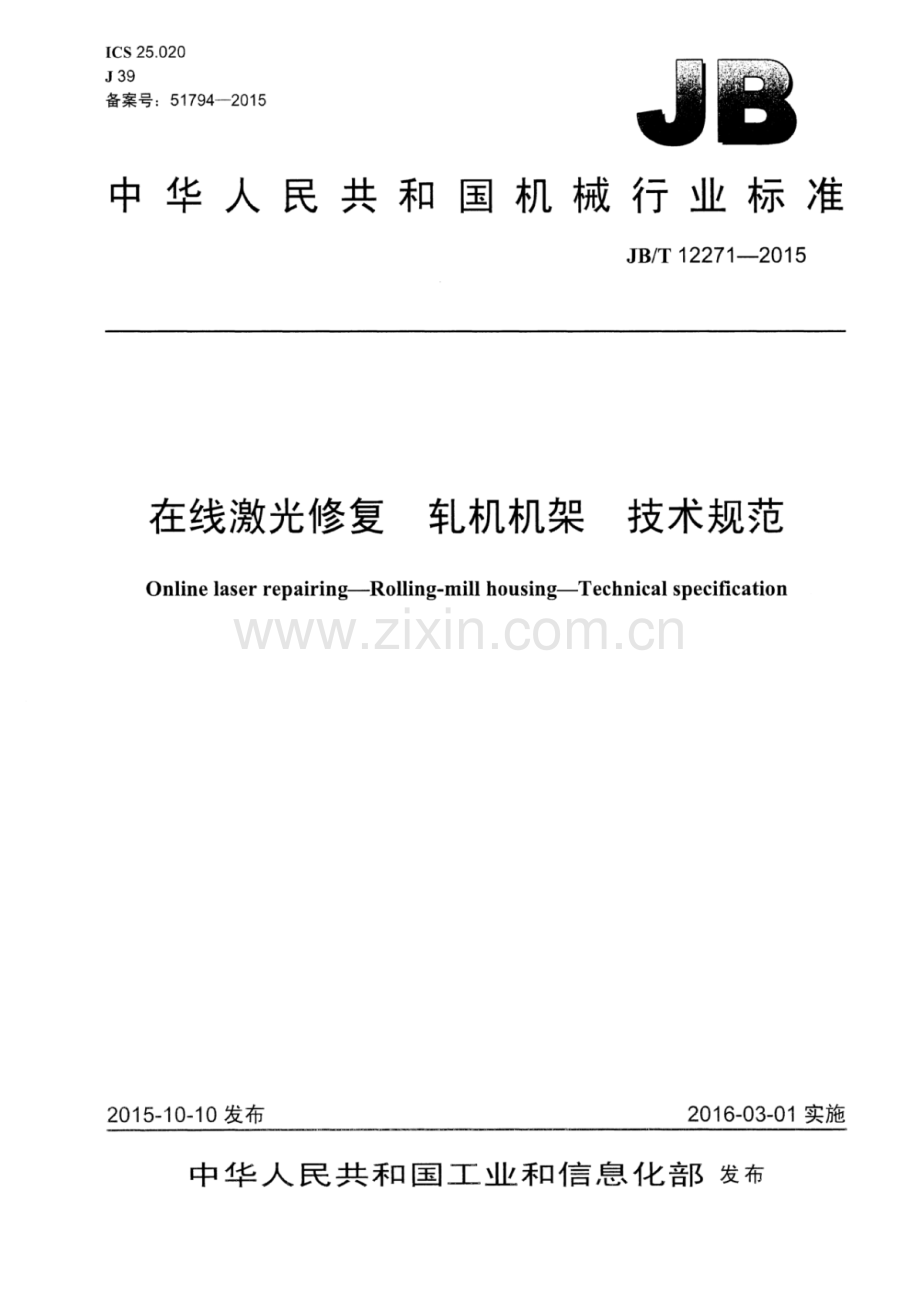 JB∕T 12271-2015 在线激光修复 轧机机架 技术规范.pdf_第1页